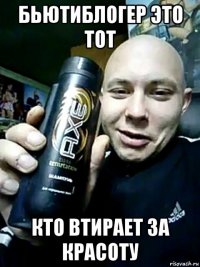 бьютиблогер это тот кто втирает за красоту