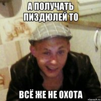 а получать пиздюлей то всё же не охота
