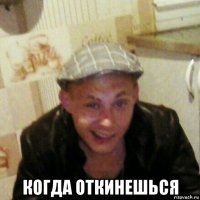  когда откинешься