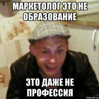 маркетолог это не образование это даже не профессия