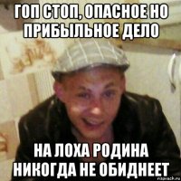гоп стоп, опасное но прибыльное дело на лоха родина никогда не обиднеет