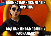 банька парилка ебля и горилка водка и пивас полный раскалбас