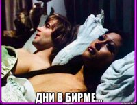  дни в бирме...