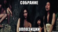собрание оппозиции