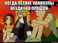 когда летние каникулы неудачно прошли 