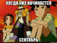 когда уже начинается сентябрь
