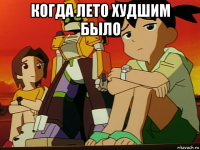 когда лето худшим было 