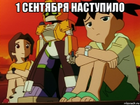 1 сентября наступило 