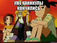 уже каникулы кончились 
