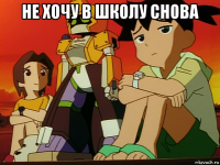 не хочу в школу снова 