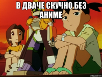 в дваче скучно без аниме 
