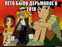 лето было дерьмовое в 2018 