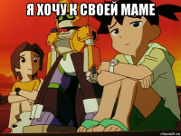я хочу к своей маме 