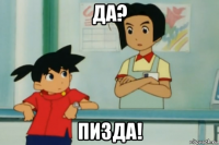да? пизда!