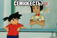сёмки есть? 