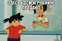 здесь бдсм игрушки не продают 