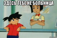 здесь тебе не больница 