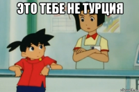 это тебе не турция 