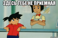 здесь тебе не приемная 