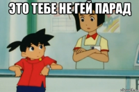 это тебе не гей парад 