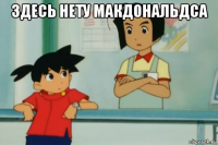 здесь нету макдональдса 
