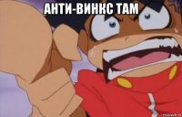 анти-винкс там 