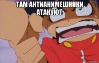 там антианимешники атакуют 