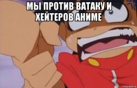 мы против ватаку и хейтеров аниме 