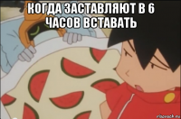 когда заставляют в 6 часов вставать 