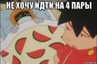 не хочу идти на 4 пары 