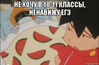 не хочу в 10-11 классы, ненавижу егэ 
