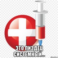  это пиздец системный...