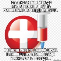 есть эти 2%! значит не надо опускать руки! надо быть реалистом, но надеяться на лучшее. к тому же смотря, в какой стране ты живешь! из страны всегда можно уехать к соседям.