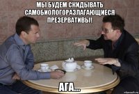 мы будем скидывать самобиологоразлагающиеся презервативы! ага...