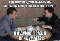 я не могу придумать формулу биоразлагающегося латекса. я юрист а я думал - раз, и придумаете