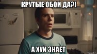 крутые обои да?! а хуй знает
