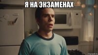 я на экзаменах 