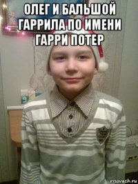 олег и бальшой гаррила по имени гарри потер 