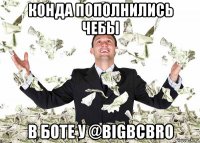 конда пополнились чебы в боте у @bigbcbro