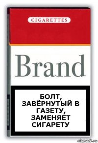 Болт, завёрнутый в газету, заменяет сигарету