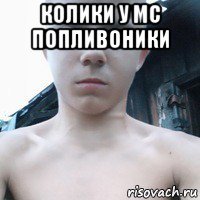 колики у мс попливоники 