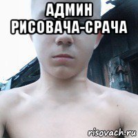 админ рисовача-срача 