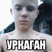  уркаган