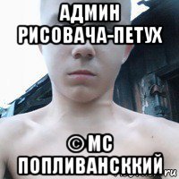 админ рисовача-петух © мс попливансккий