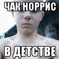 чак норрис в детстве