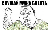 Слушай мужа блеять