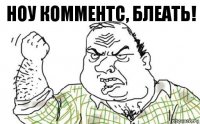 Ноу комментс, блеать!