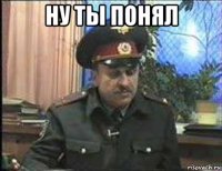 ну ты понял 