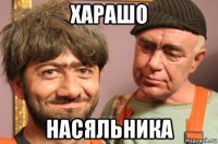 харашо насяльника