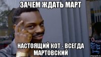 зачем ждать март настоящий кот - всегда мартовский